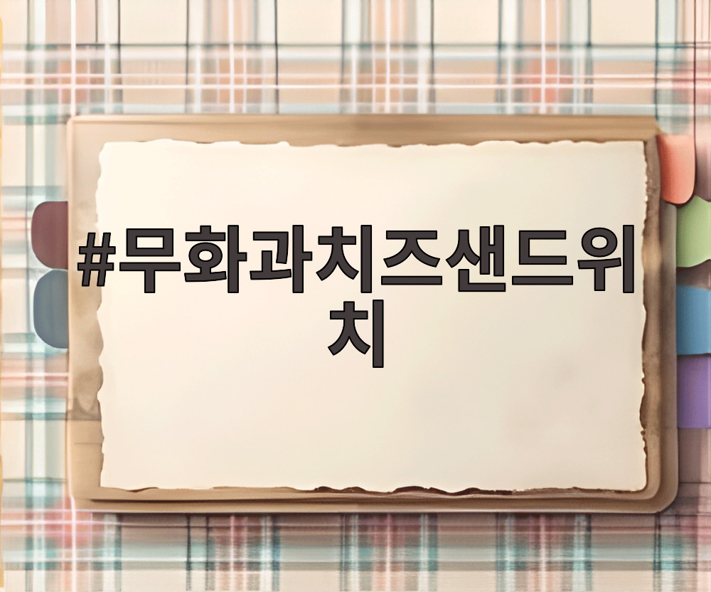 무화과치즈샌드위치