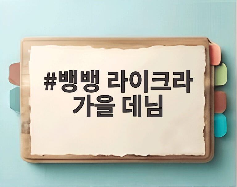 뱅뱅 라이크라 가을 데님
