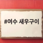 여수 새우구이 맛집 제철 즐기기 여수 새우구이