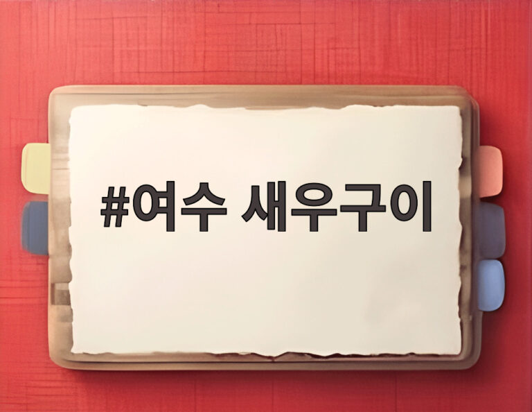 여수 새우구이