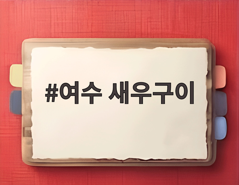 여수 새우구이