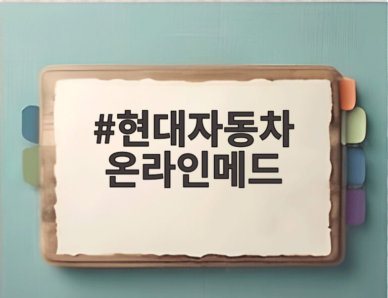 현대자동차 온라인메드