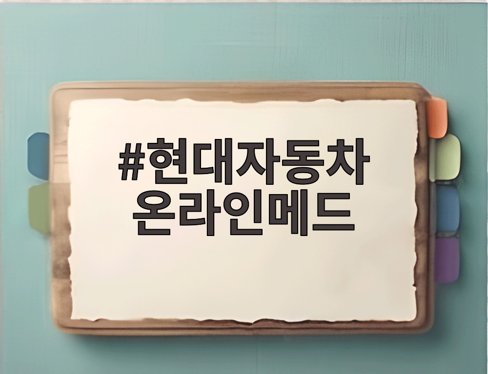 현대자동차 온라인메드