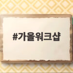 가을워크샵