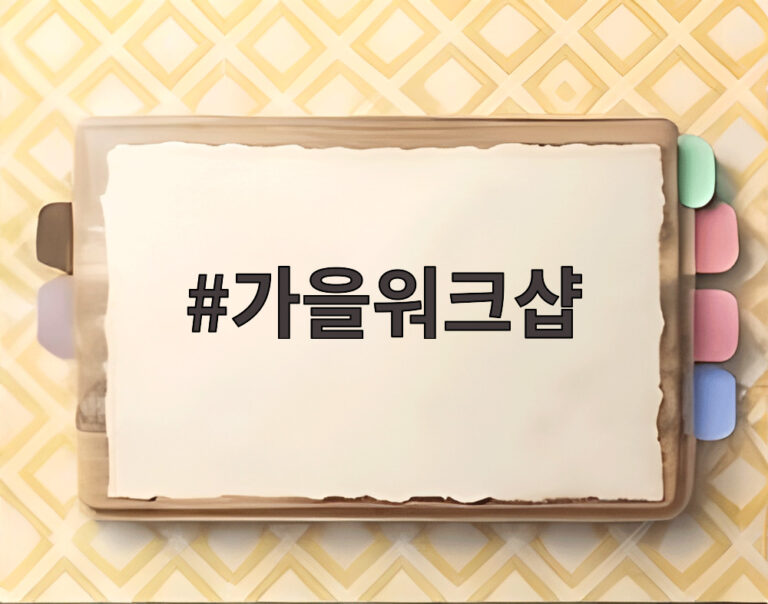 가을워크샵