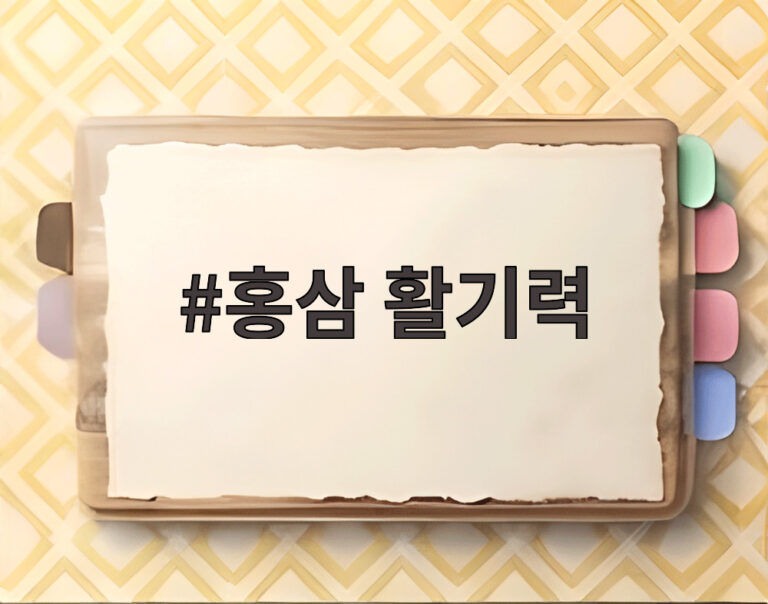 홍삼 활기력