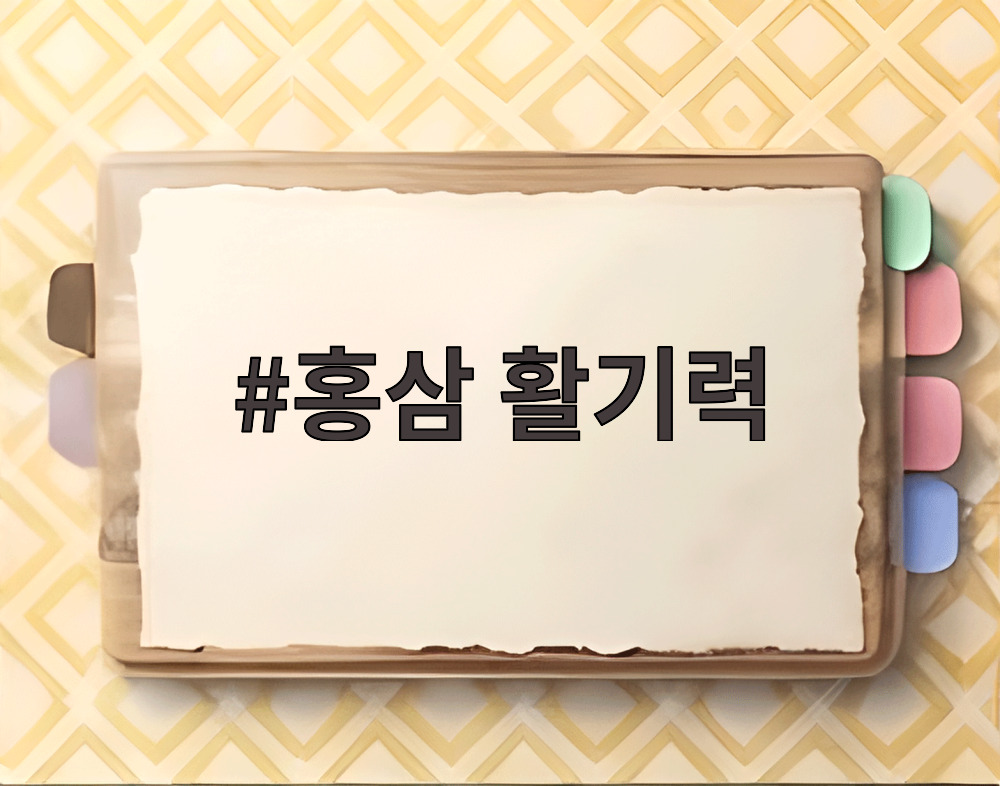 홍삼 활기력