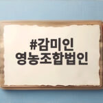 감미인 영농조합법인 냉동딸기 맛있게 먹는 법 감미인 영농조합법인