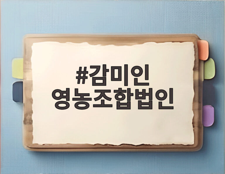 감미인 영농조합법인