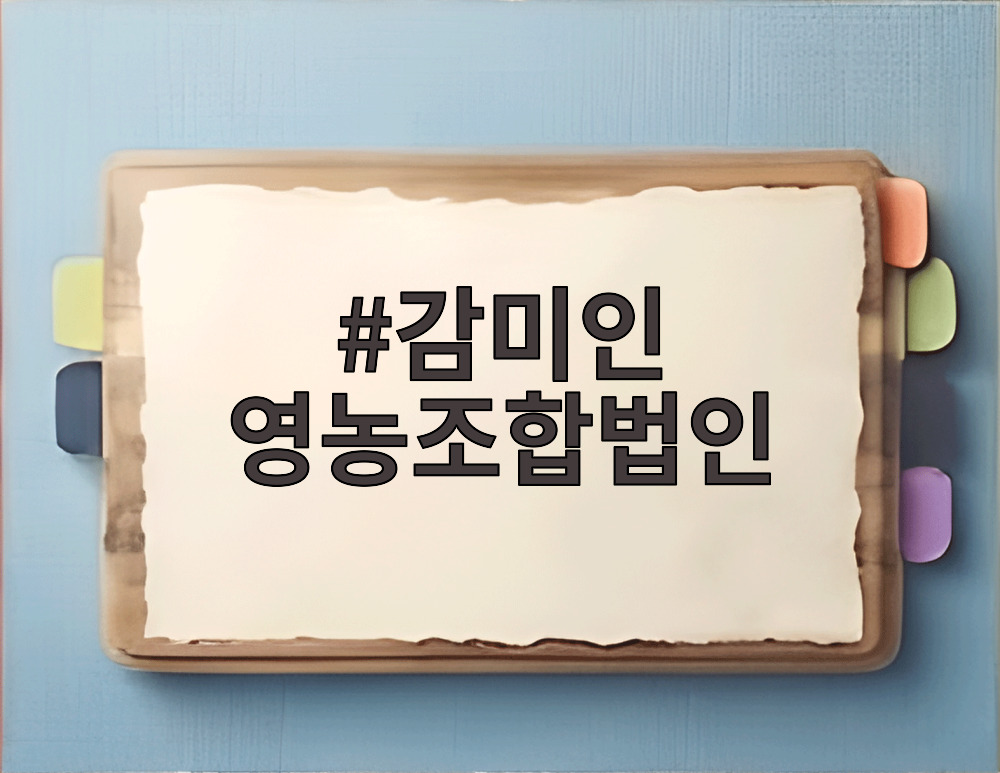 감미인 영농조합법인