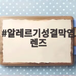 알레르기성결막염 렌즈 관리법 알레르기성결막염렌즈