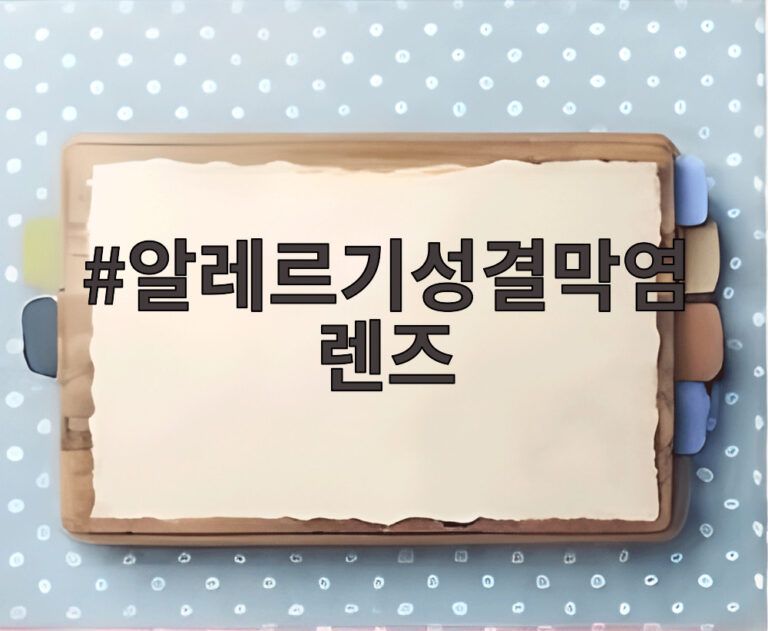 알레르기성결막염렌즈