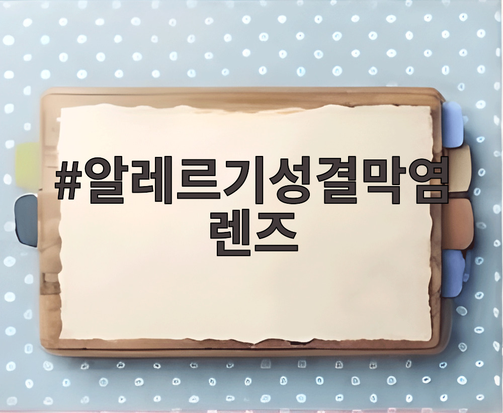 알레르기성결막염렌즈