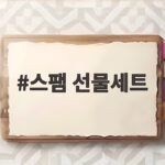 스팸 선물세트 추천 실속 구성 비교 스팸 선물세트
