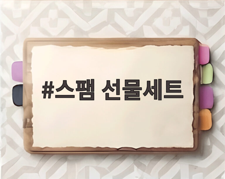 스팸 선물세트