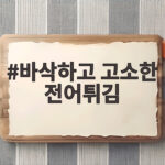 바삭하고 고소한 전어튀김