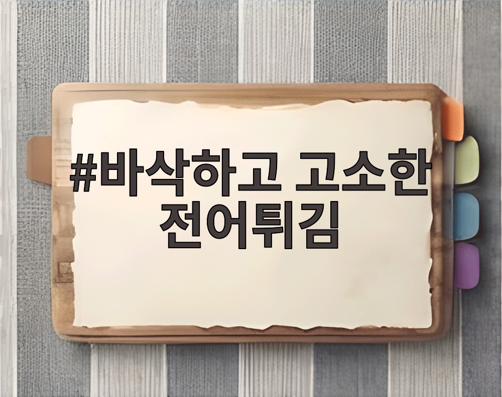 바삭하고 고소한 전어튀김