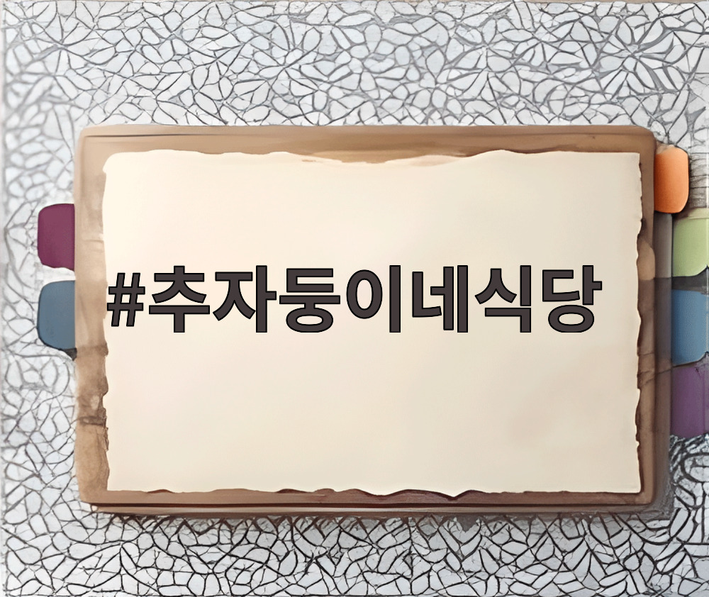 추자둥이네식당