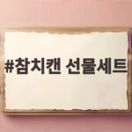 참치캔 선물세트 고르는 법과 추천 구성 참치캔 선물세트