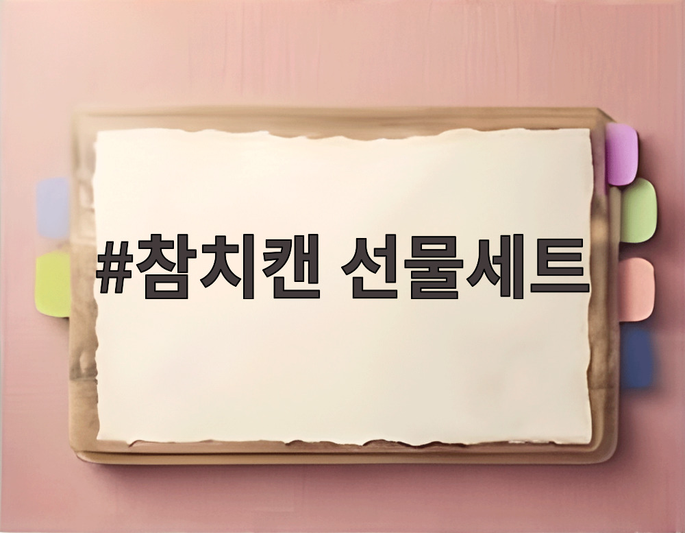 참치캔 선물세트