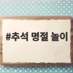가족과 함께하는 추석 명절 놀이 베스트 추석 명절 놀이