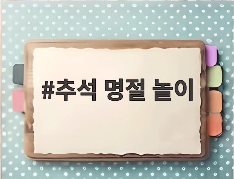 추석 명절 놀이
