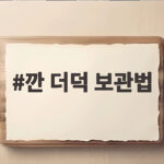 깐 더덕 오래 보관하는 냉장 냉동 보관법 깐 더덕 보관법