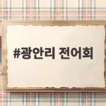 광안리 전어회 맛집과 즐기는 팁 광안리 전어회