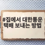 집에서 대한통운 택배 보내는 방법 총정리 집에서 대한통운 택배 보내는 방법