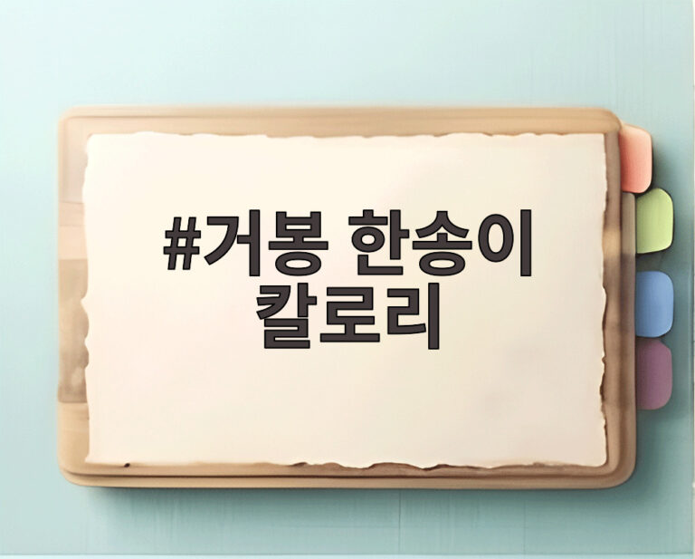 거봉 한송이 칼로리