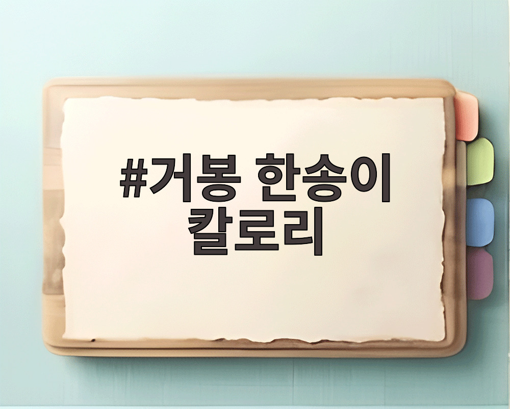 거봉 한송이 칼로리