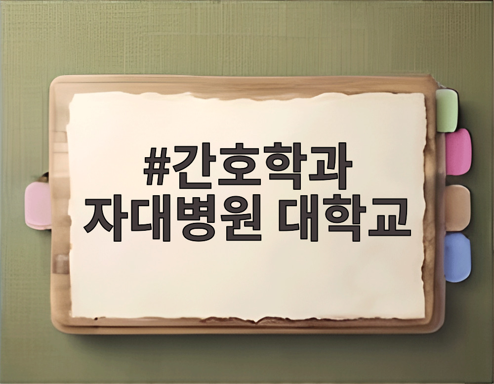 간호학과 자대병원 대학교