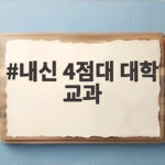 내신 4점대 대학 교과