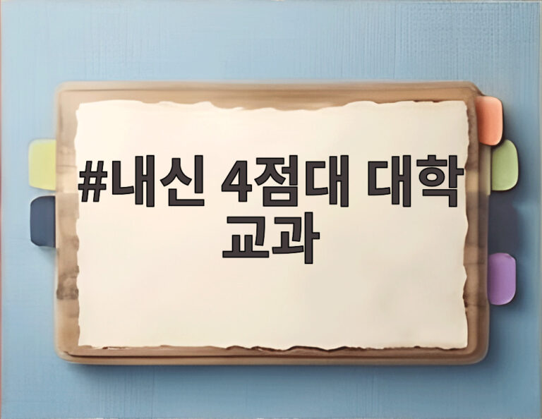 내신 4점대 대학 교과