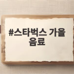 스타벅스 가을 음료 신메뉴와 블글라 커스텀 스타벅스 가을 음료