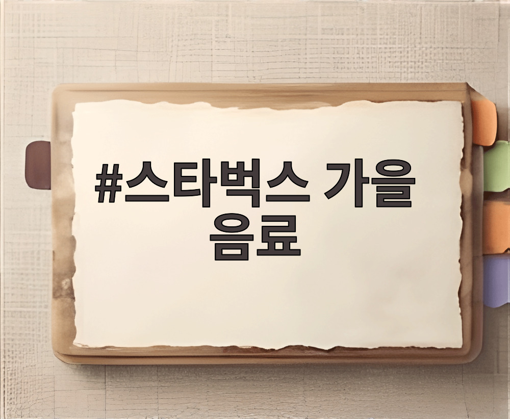 스타벅스 가을 음료