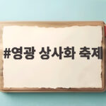 영광 상사화 축제 일정과 개화 시기 영광 상사화 축제