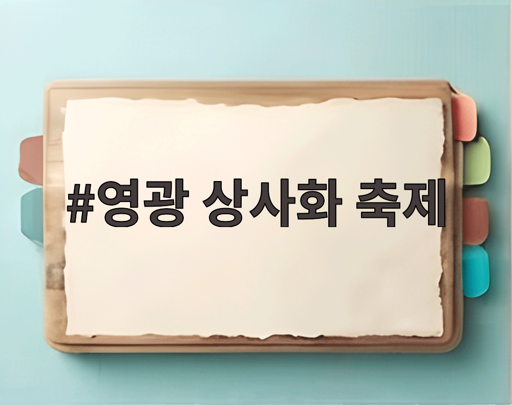 영광 상사화 축제