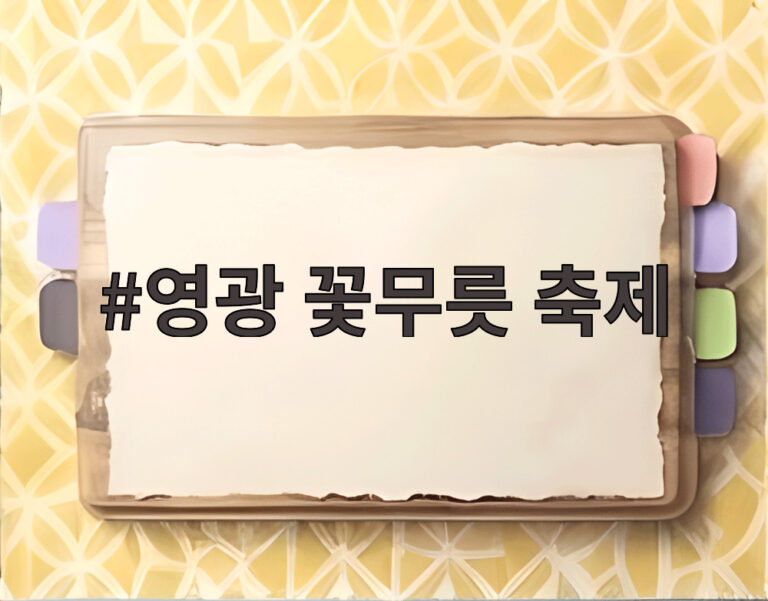 영광 꽃무릇 축제