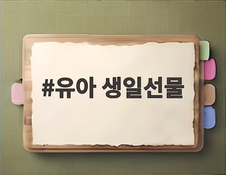 유아 생일선물