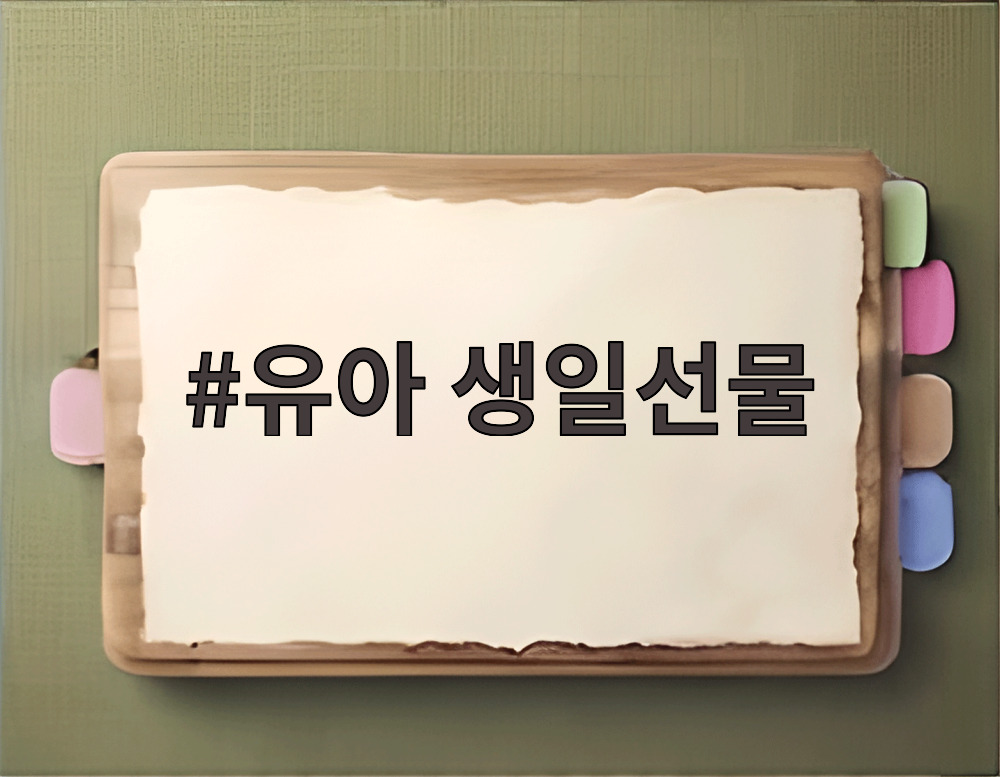 유아 생일선물