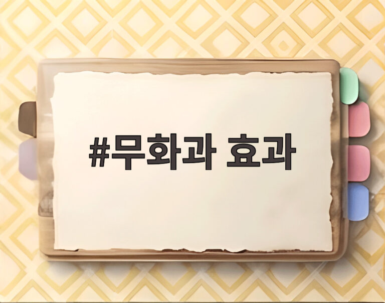 무화과 효과