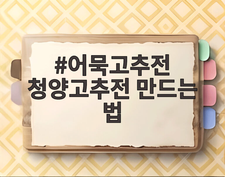 어묵고추전 청양고추전 만드는 법