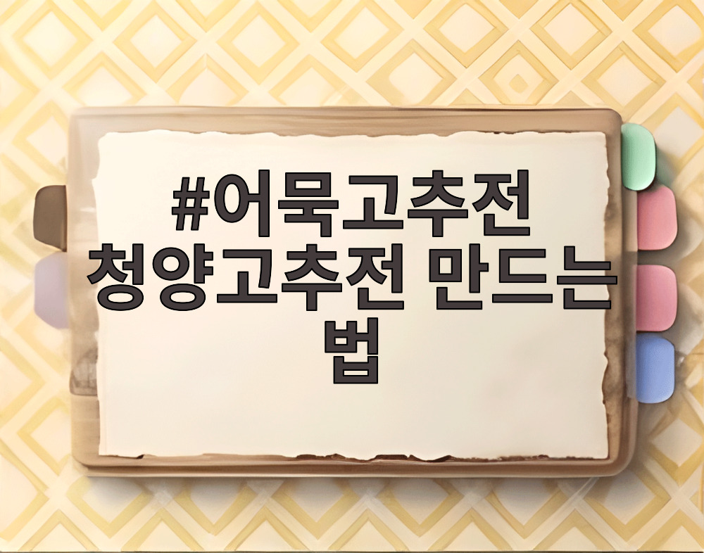 어묵고추전 청양고추전 만드는 법