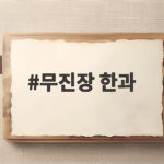 무진장 한과