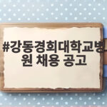 강동경희대학교병원 채용 공고 지원 준비 방법 강동경희대학교병원 채용 공고