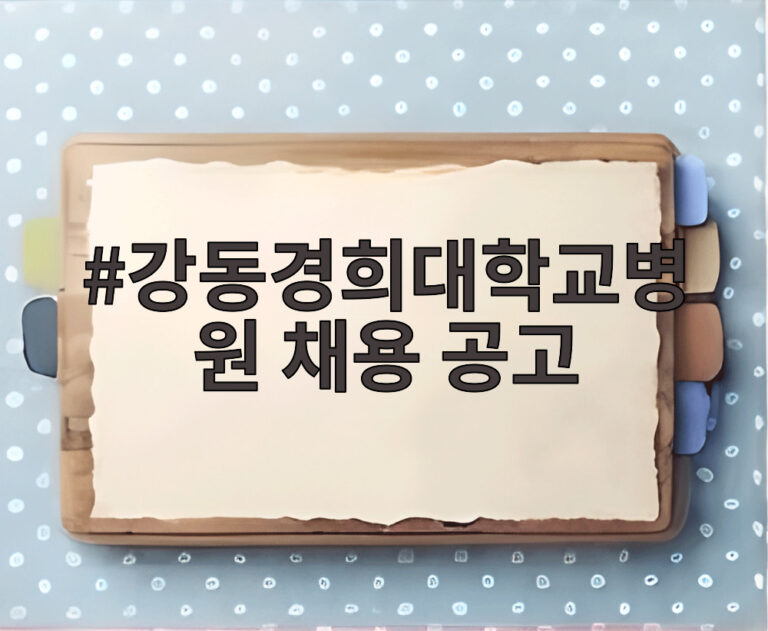 강동경희대학교병원 채용 공고