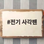전기 사각팬 하나로 명절 전 부치기 끝 전기 사각팬