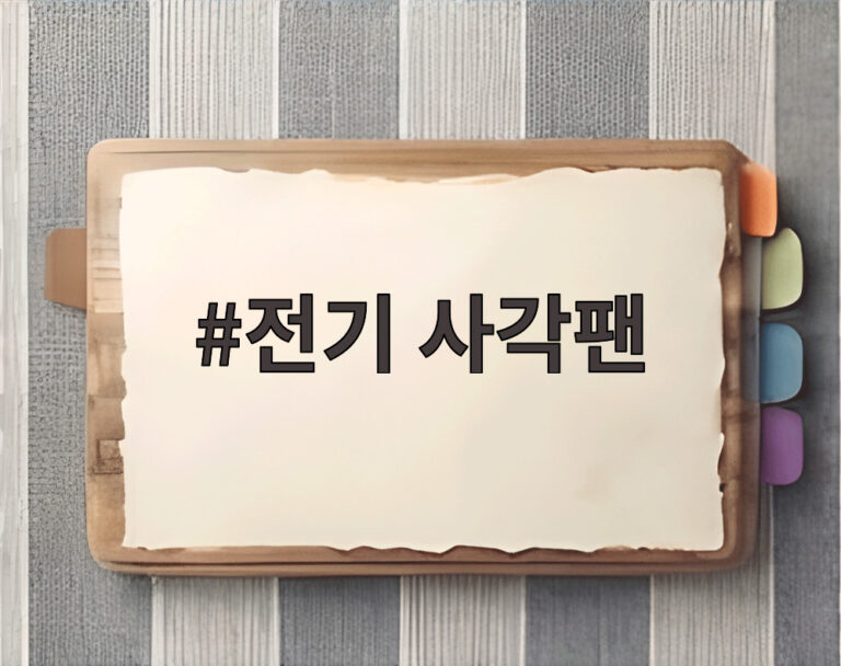 전기 사각팬