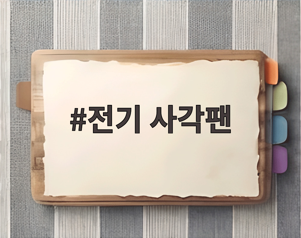 전기 사각팬